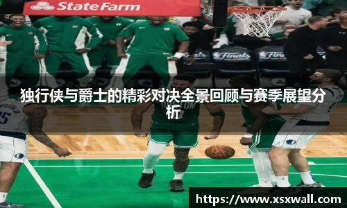 独行侠与爵士的精彩对决全景回顾与赛季展望分析