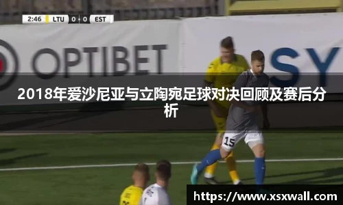2018年爱沙尼亚与立陶宛足球对决回顾及赛后分析