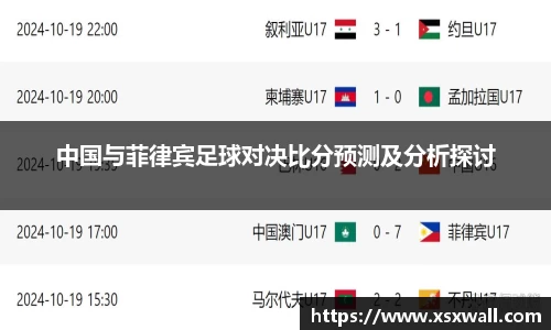 中国与菲律宾足球对决比分预测及分析探讨