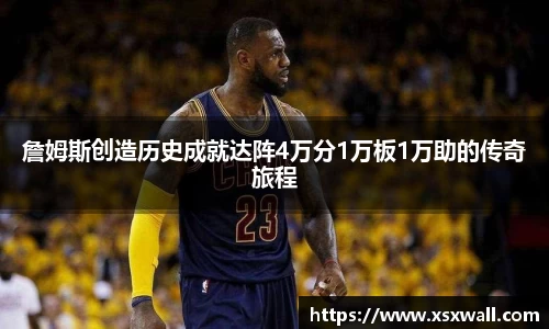 詹姆斯创造历史成就达阵4万分1万板1万助的传奇旅程