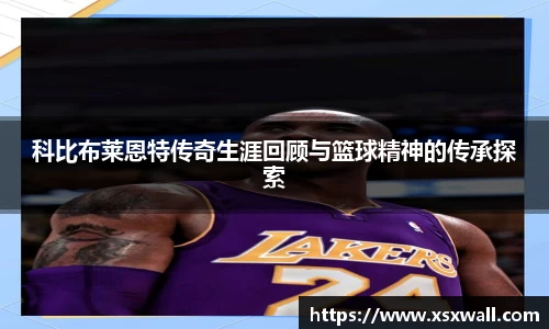 科比布莱恩特传奇生涯回顾与篮球精神的传承探索
