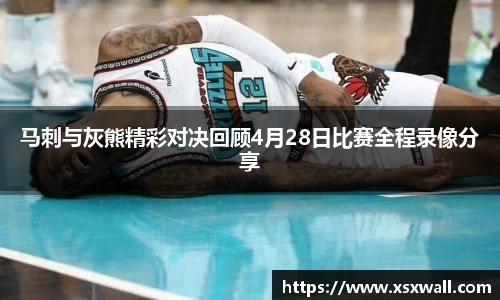 马刺与灰熊精彩对决回顾4月28日比赛全程录像分享